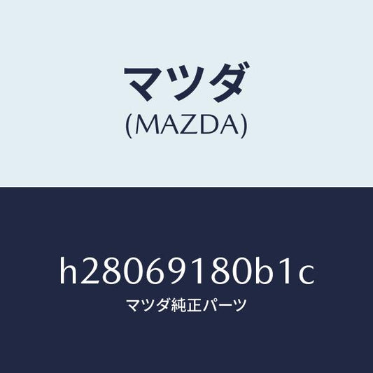 マツダ（MAZDA）MIRROR(L) DOOR/マツダ純正部品/ルーチェ/ドアーミラー/H28069180B1C(H280-69-180B1)