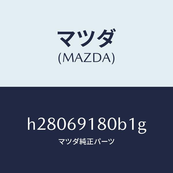 マツダ（MAZDA）MIRROR(L) DOOR/マツダ純正部品/ルーチェ/ドアーミラー/H28069180B1G(H280-69-180B1)