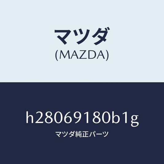 マツダ（MAZDA）MIRROR(L) DOOR/マツダ純正部品/ルーチェ/ドアーミラー/H28069180B1G(H280-69-180B1)
