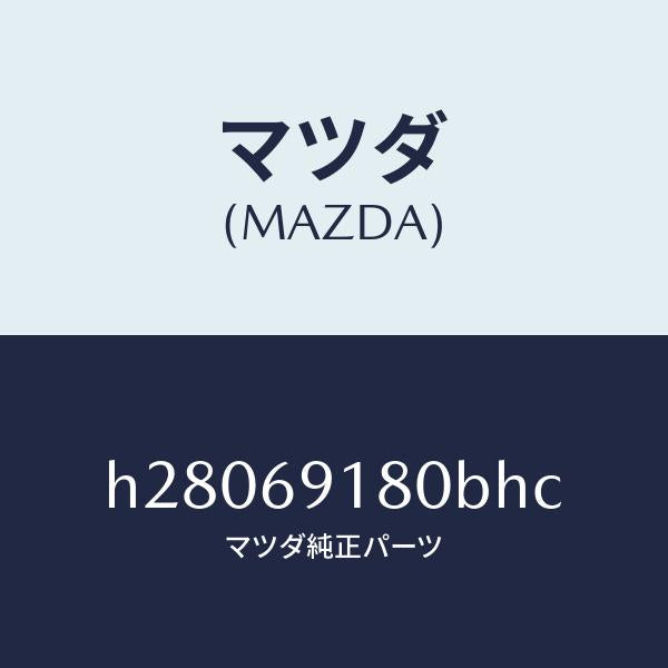 マツダ（MAZDA）MIRROR(L) DOOR/マツダ純正部品/ルーチェ/ドアーミラー/H28069180BHC(H280-69-180BH)