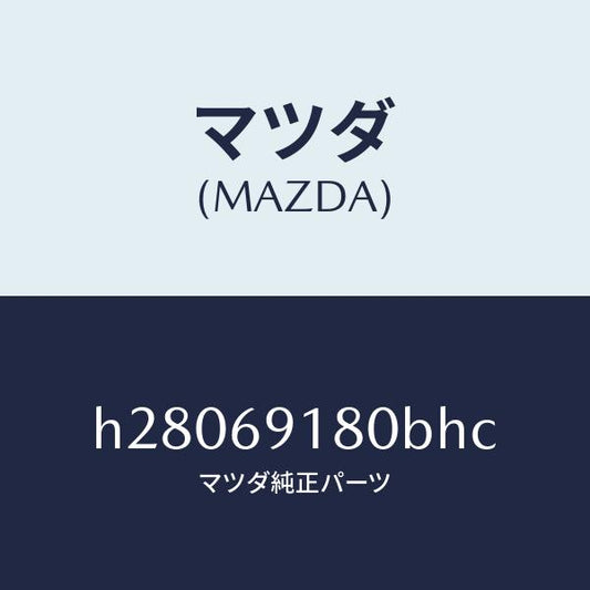 マツダ（MAZDA）MIRROR(L) DOOR/マツダ純正部品/ルーチェ/ドアーミラー/H28069180BHC(H280-69-180BH)