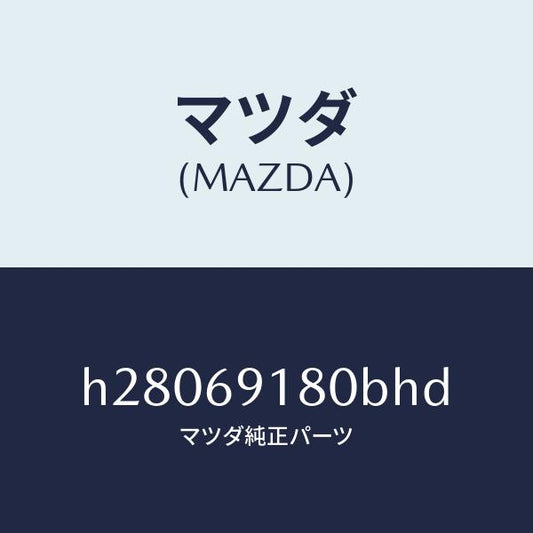 マツダ（MAZDA）MIRROR(L) DOOR/マツダ純正部品/ルーチェ/ドアーミラー/H28069180BHD(H280-69-180BH)