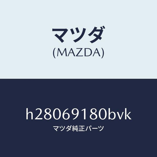 マツダ（MAZDA）MIRROR(L) DOOR/マツダ純正部品/ルーチェ/ドアーミラー/H28069180BVK(H280-69-180BV)