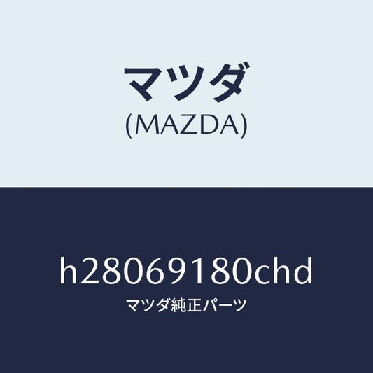 マツダ（MAZDA）MIRROR(L) DOOR/マツダ純正部品/ルーチェ/ドアーミラー/H28069180CHD(H280-69-180CH)