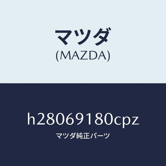 マツダ（MAZDA）MIRROR(L) DOOR/マツダ純正部品/ルーチェ/ドアーミラー/H28069180CPZ(H280-69-180CP)