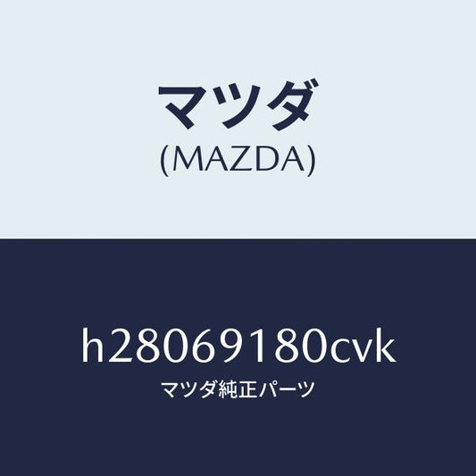 マツダ（MAZDA）MIRROR(L) DOOR/マツダ純正部品/ルーチェ/ドアーミラー/H28069180CVK(H280-69-180CV)