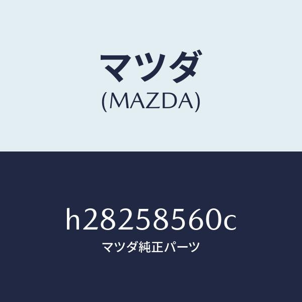 マツダ（MAZDA）レギュレタ-(R) ウインド/マツダ純正部品/ルーチェ/H28258560C(H282-58-560C)