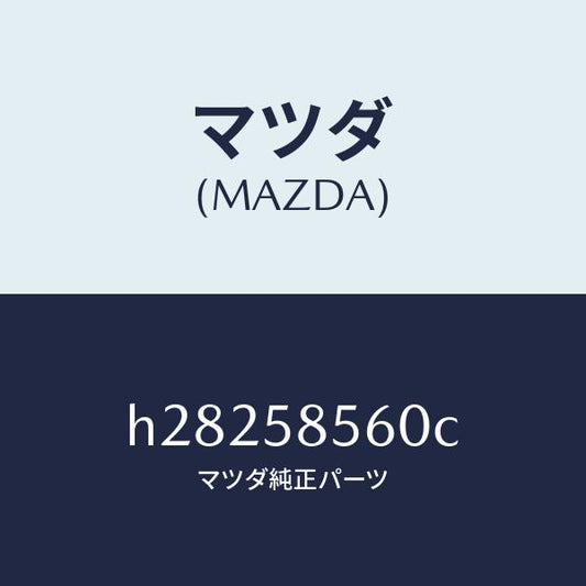 マツダ（MAZDA）レギュレタ-(R) ウインド/マツダ純正部品/ルーチェ/H28258560C(H282-58-560C)