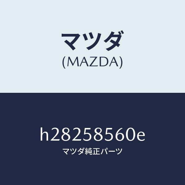 マツダ（MAZDA）レギユレタ-(R) ウインド/マツダ純正部品/ルーチェ/H28258560E(H282-58-560E)