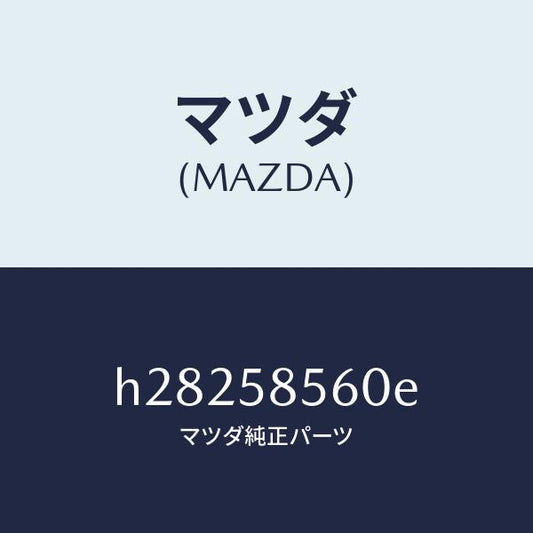 マツダ（MAZDA）レギユレタ-(R) ウインド/マツダ純正部品/ルーチェ/H28258560E(H282-58-560E)