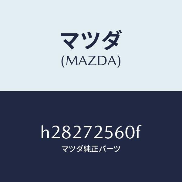マツダ（MAZDA）REGULATOR(R) WINDOW /マツダ純正部品/ルーチェ/リアドア/H28272560F(H282-72-560F)