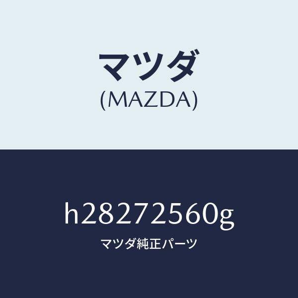 マツダ（MAZDA）レギユレタ-(R) ウインド/マツダ純正部品/ルーチェ/リアドア/H28272560G(H282-72-560G)