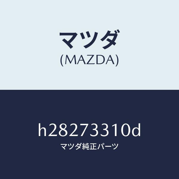 マツダ（MAZDA）ロツク(L) ドア- /マツダ純正部品/ルーチェ/リアドア/H28273310D(H282-73-310D)