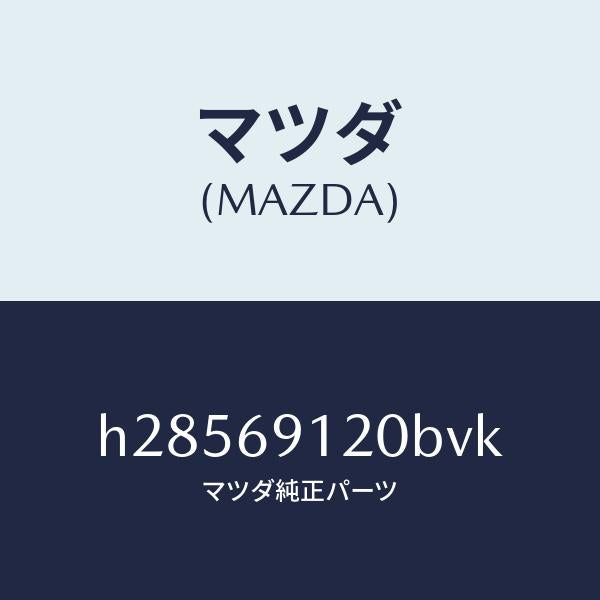 マツダ（MAZDA）MIRROR(R) DOOR/マツダ純正部品/ルーチェ/ドアーミラー/H28569120BVK(H285-69-120BV)