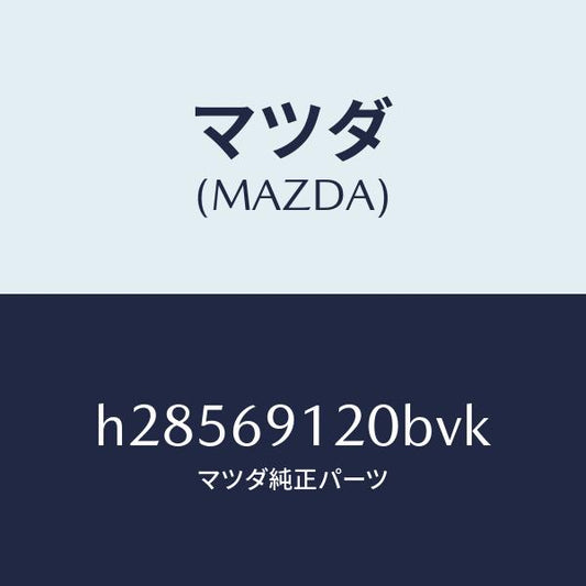 マツダ（MAZDA）MIRROR(R) DOOR/マツダ純正部品/ルーチェ/ドアーミラー/H28569120BVK(H285-69-120BV)