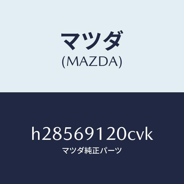 マツダ（MAZDA）MIRROR(R) DOOR/マツダ純正部品/ルーチェ/ドアーミラー/H28569120CVK(H285-69-120CV)
