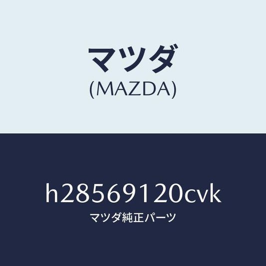 マツダ（MAZDA）MIRROR(R) DOOR/マツダ純正部品/ルーチェ/ドアーミラー/H28569120CVK(H285-69-120CV)