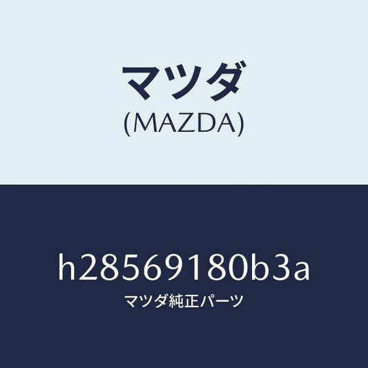 マツダ（MAZDA）MIRROR(L) DOOR/マツダ純正部品/ルーチェ/ドアーミラー/H28569180B3A(H285-69-180B3)