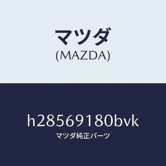 マツダ（MAZDA）MIRROR(L) DOOR/マツダ純正部品/ルーチェ/ドアーミラー/H28569180BVK(H285-69-180BV)
