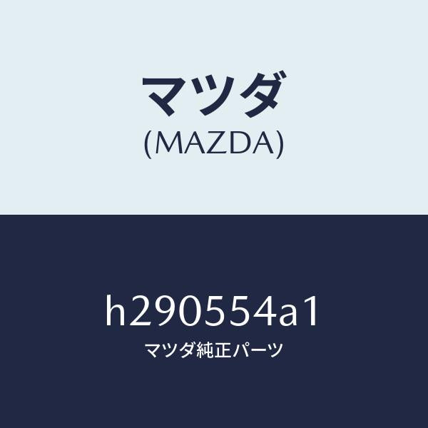 マツダ（MAZDA）PLATE NO.3 PRINT-MET/マツダ純正部品/ルーチェ/ダッシュボード/H290554A1(H290-55-4A1)