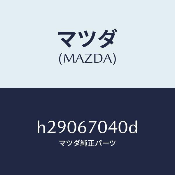 マツダ（MAZDA）HARNESS DASHBOARD /マツダ純正部品/ルーチェ/H29067040D(H290-67-040D)