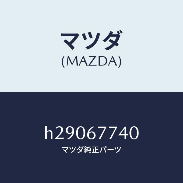 マツダ（MAZDA）RELAY N.C./マツダ純正部品/ルーチェ/H29067740(H290-67-740)
