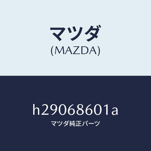 マツダ(MAZDA) インシュレーター/ルーチェ/トリム/マツダ純正部品/H29068601A(H290-68-601A)