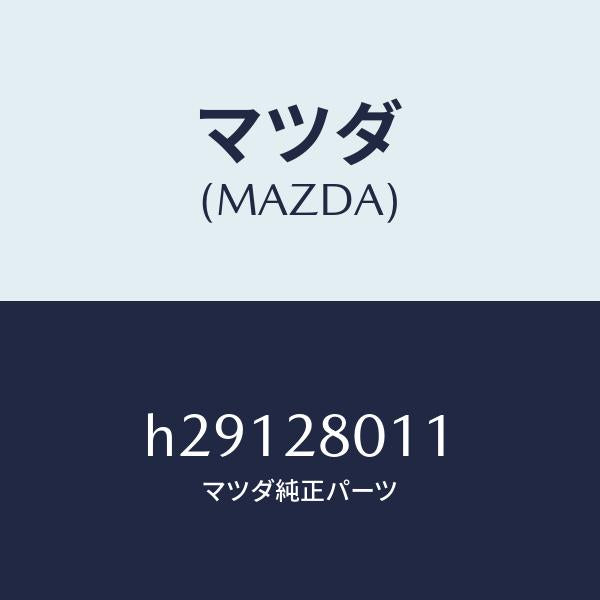 マツダ（MAZDA）スプリング リヤー コイル/マツダ純正部品/ルーチェ/リアアクスルサスペンション/H29128011(H291-28-011)