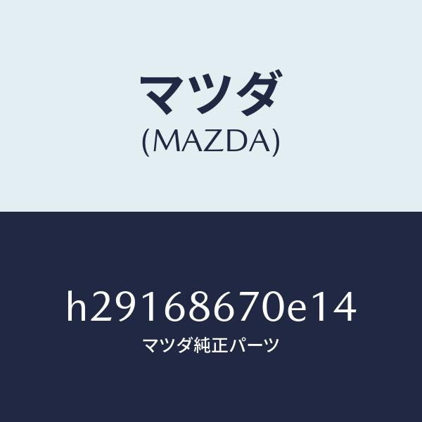 マツダ（MAZDA）MAT(C)(80X145)/マツダ純正部品/ルーチェ/H29168670E14(H291-68-670E1)