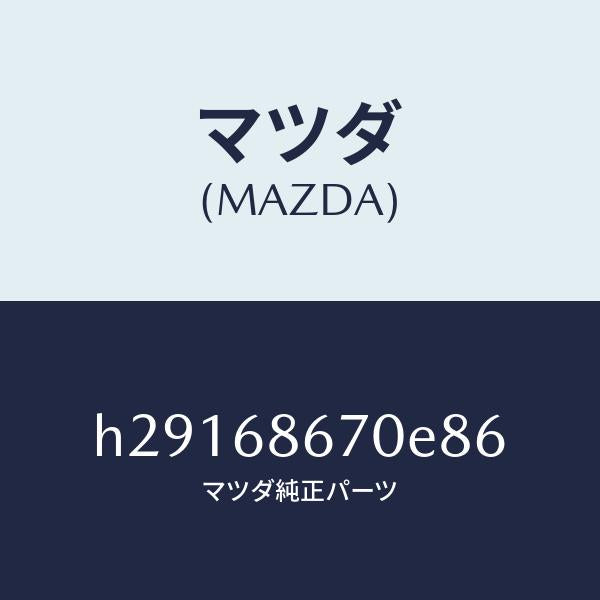 マツダ（MAZDA）MAT(C)(80X145)/マツダ純正部品/ルーチェ/H29168670E86(H291-68-670E8)