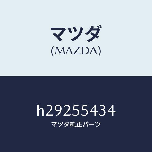 マツダ（MAZDA）PLATE DIAL-METER SET/マツダ純正部品/ルーチェ/ダッシュボード/H29255434(H292-55-434)