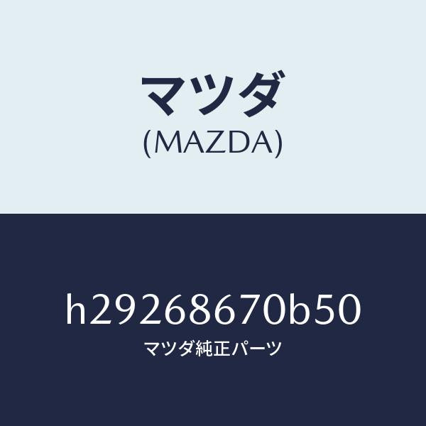 マツダ（MAZDA）MAT FRONT FLOOR /マツダ純正部品/ルーチェ/H29268670B50(H292-68-670B5)