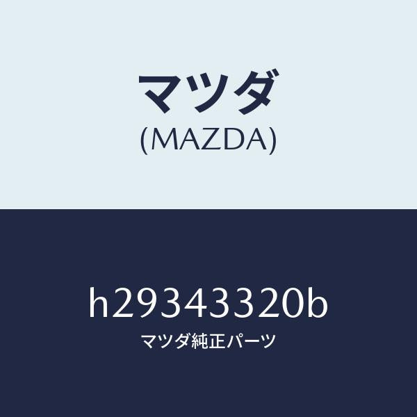 マツダ（MAZDA）BRACKET NO 2 A B S/マツダ純正部品/ルーチェ/ブレーキシステム/H29343320B(H293-43-320B)