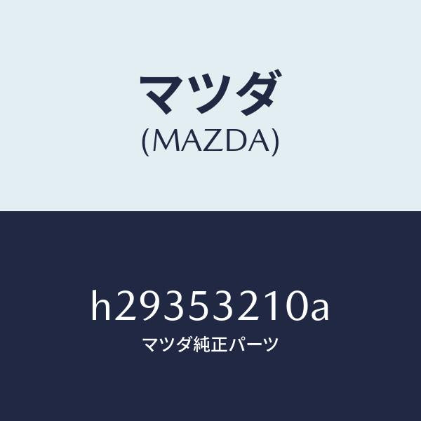 マツダ（MAZDA）PANEL(R) WHEEL APRON/マツダ純正部品/ルーチェ/ルーフ/H29353210A(H293-53-210A)