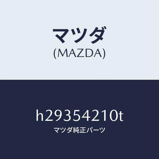 マツダ（MAZDA）PANEL(L) WHEEL APRON/マツダ純正部品/ルーチェ/サイドパネル/H29354210T(H293-54-210T)