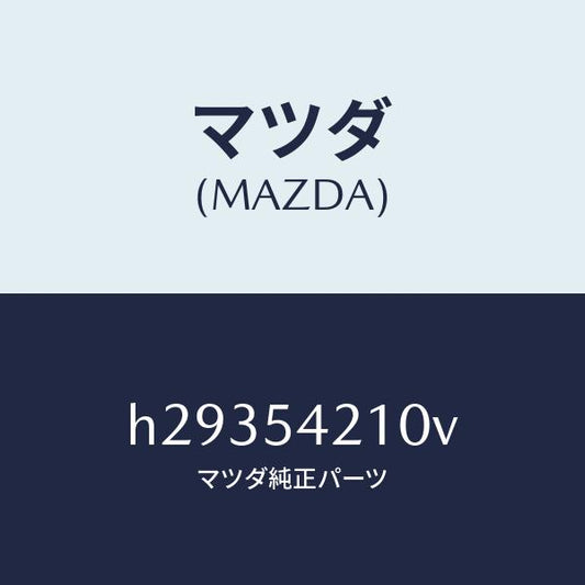 マツダ（MAZDA）パネル(L) ホイール エプロン/マツダ純正部品/ルーチェ/サイドパネル/H29354210V(H293-54-210V)