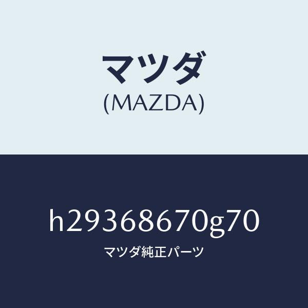 マツダ（MAZDA）MAT FRONT FLOOR /マツダ純正部品/ルーチェ/H29368670G70(H293-68-670G7)
