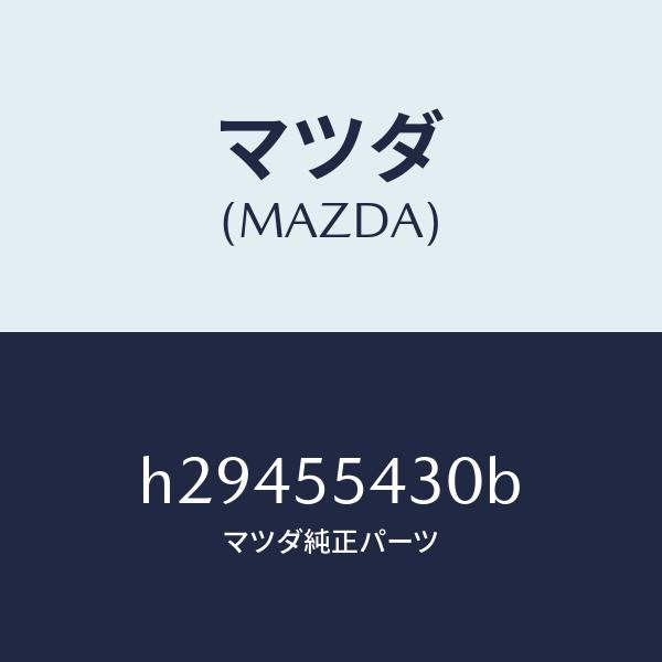マツダ（MAZDA）METER SET /マツダ純正部品/ルーチェ/ダッシュボード/H29455430B(H294-55-430B)