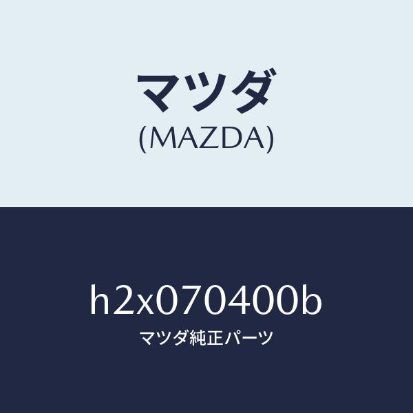 マツダ（MAZDA）パネル(R) フエンダ-リヤ- /マツダ純正部品/ルーチェ/リアフェンダー/H2X070400B(H2X0-70-400B)