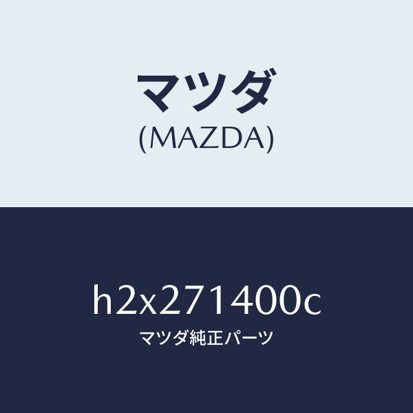 マツダ（MAZDA）PANEL(L) FENDER-REAR/マツダ純正部品/ルーチェ/リアフェンダー/H2X271400C(H2X2-71-400C)