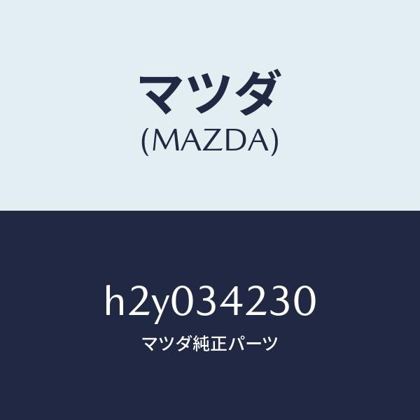 マツダ（MAZDA）BUSH COMPRESSION ROD/マツダ純正部品/ルーチェ/フロントショック/H2Y034230(H2Y0-34-230)