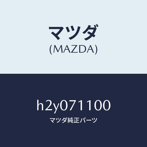 マツダ（MAZDA）PANEL(L) REAR PILLAR/マツダ純正部品/ルーチェ/リアフェンダー/H2Y071100(H2Y0-71-100)