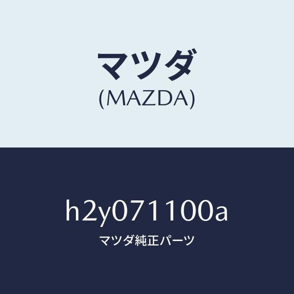 マツダ（MAZDA）パネル(L) リヤ-ピラ- /マツダ純正部品/ルーチェ/リアフェンダー/H2Y071100A(H2Y0-71-100A)