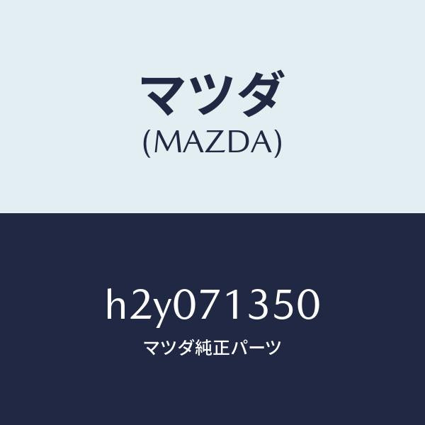 マツダ（MAZDA）アウター ピラー /マツダ純正部品/ルーチェ/リアフェンダー/H2Y071350(H2Y0-71-350)