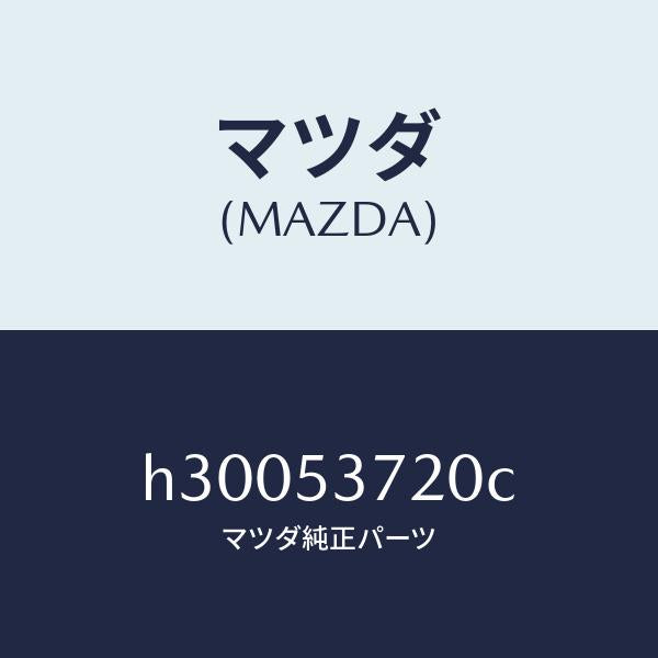 マツダ（MAZDA）PAN FLOOR-CENTER/マツダ純正部品/ルーチェ/ルーフ/H30053720C(H300-53-720C)