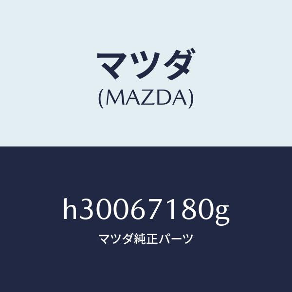 マツダ（MAZDA）WIRING FLOOR/マツダ純正部品/ルーチェ/H30067180G(H300-67-180G)