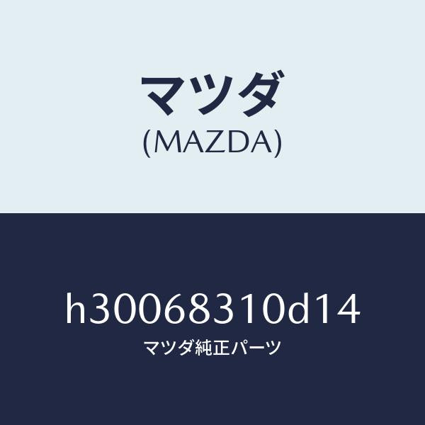 マツダ（MAZDA）TRIM PACKAGE TRAY /マツダ純正部品/ルーチェ/H30068310D14(H300-68-310D1)