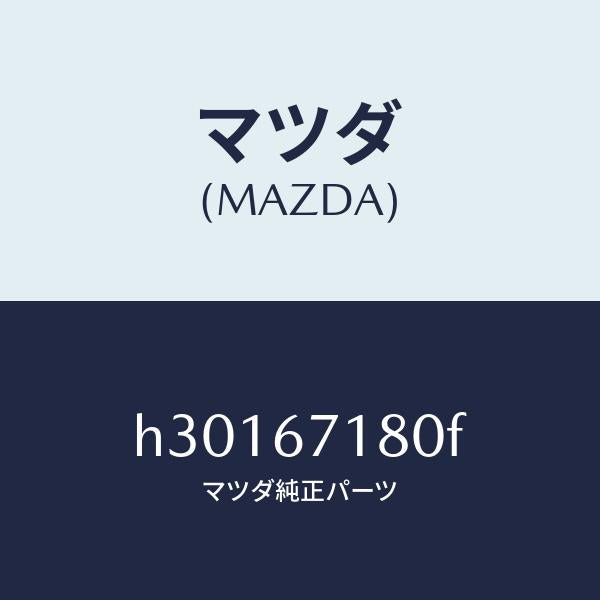 マツダ（MAZDA）WIRING FLOOR/マツダ純正部品/ルーチェ/H30167180F(H301-67-180F)