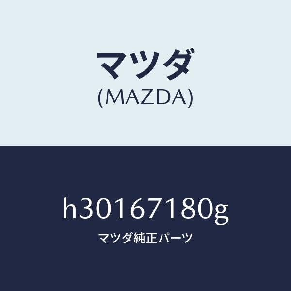 マツダ（MAZDA）WIRING FLOOR/マツダ純正部品/ルーチェ/H30167180G(H301-67-180G)