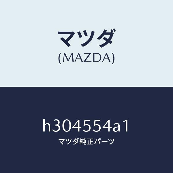 マツダ（MAZDA）PLATE NO.3 PRINT-MET/マツダ純正部品/ルーチェ/ダッシュボード/H304554A1(H304-55-4A1)